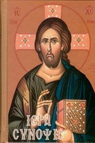 Ιερά Σύνοψις και τα άγια πάθη μετά τινων απαραιτήτων προσθηκών