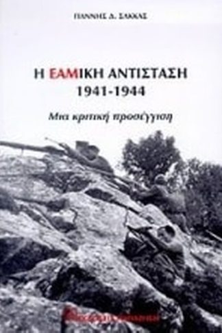 Η ΕΑΜική αντίσταση 1941-1944