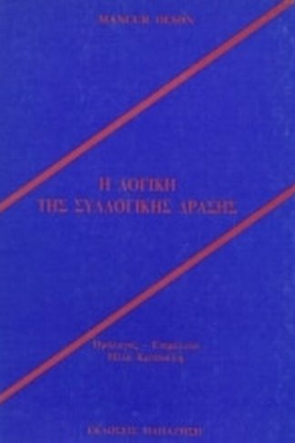 Η λογική της συλλογικής δράσης