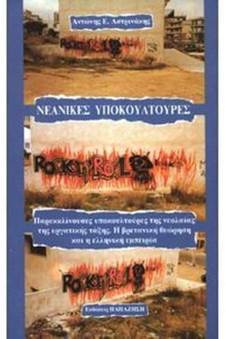 Νεανικές υποκουλτούρες
