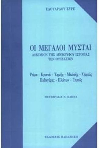 Οι μεγάλοι μύσται