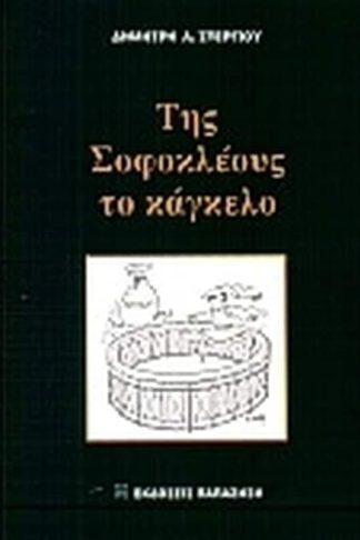 Της Σοφοκλέους το κάγκελο