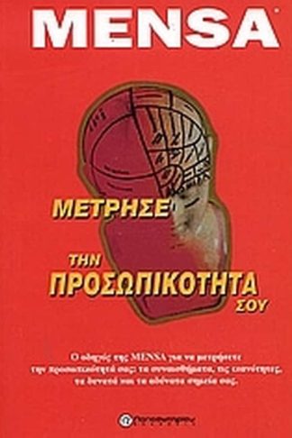 Μέτρησε την προσωπικότητά σου