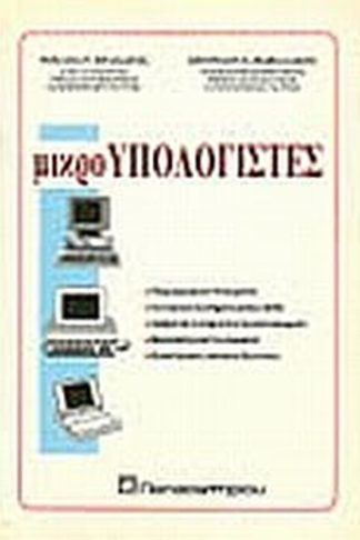 Μικροϋπολογιστές