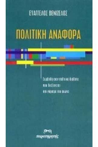 Πολιτική αναφορά