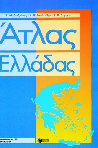 Άτλας Ελλάδας