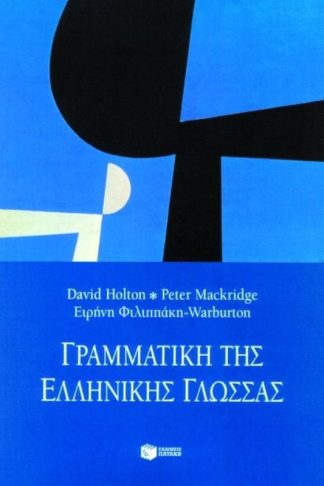 Γραμματική της ελληνικής γλώσσας