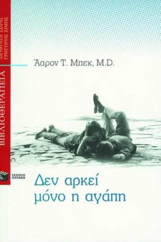 Δεν αρκεί μόνο η αγάπη