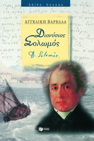 Διονύσιος Σολωμός