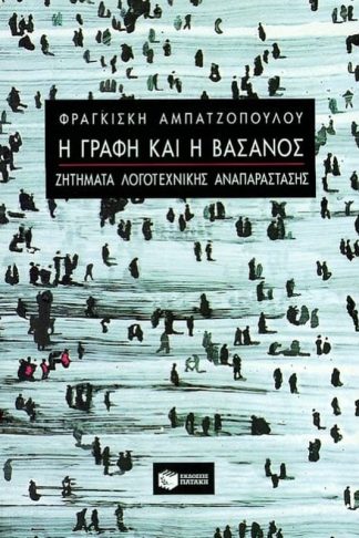 Η γραφή και η βάσανος