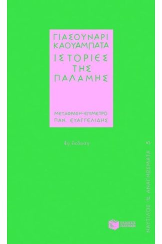 Ιστορίες της παλάμης