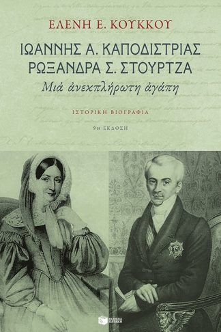 Ιωάννης Α. Καποδίστριας