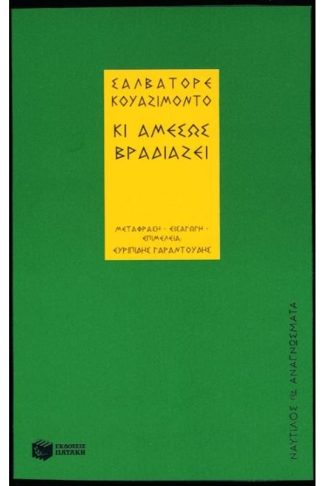 Κι αμέσως βραδιάζει