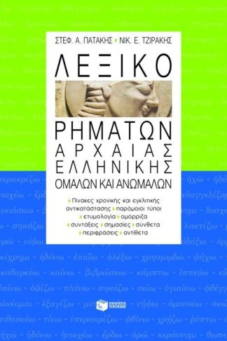 Βοήθημα Λεξικό ρημάτων αρχαίας ελληνικής