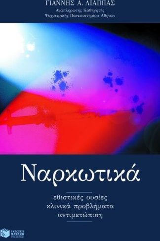 Ναρκωτικά