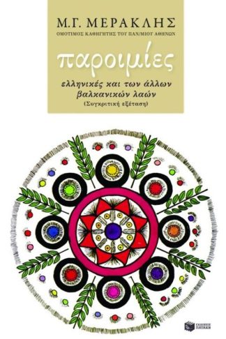 Παροιμίες ελληνικές και των άλλων βαλκανικών λαών