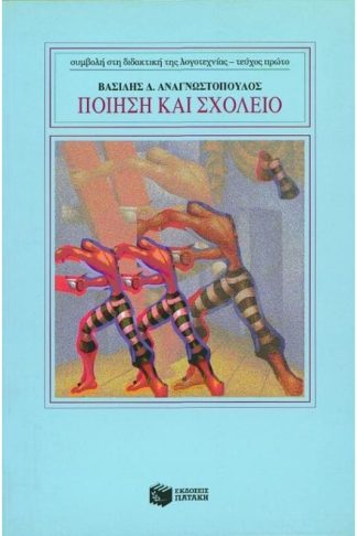 Ποίηση και σχολείο