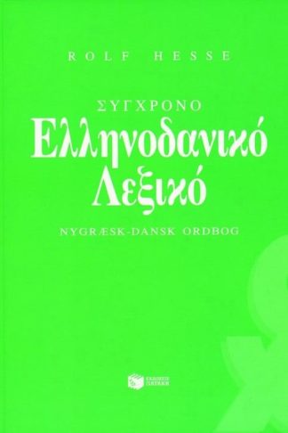 Σύγχρονο ελληνοδανικό λεξικό