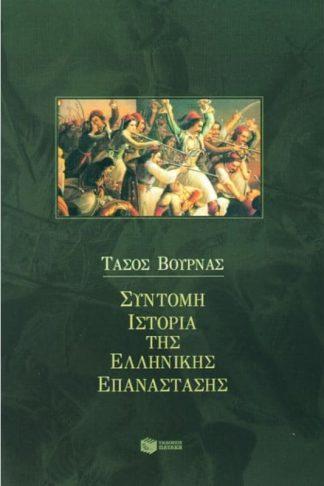 Σύντομη ιστορία της ελληνικής επανάστασης