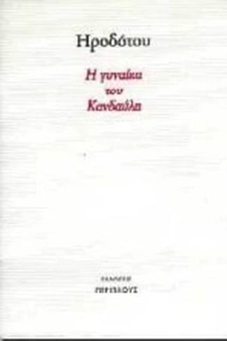 Η γυναίκα του Κανδαύλη