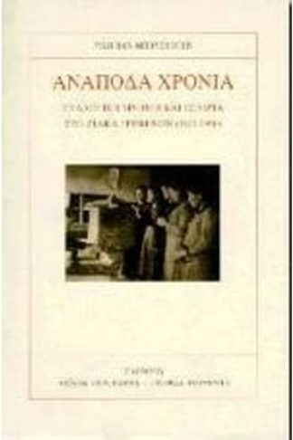 Ανάποδα χρόνια