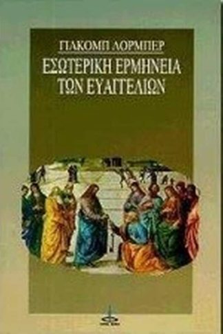 Εσωτερική ερμηνεία των Ευαγγελίων