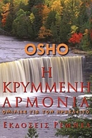 Η κρυμμένη αρμονία