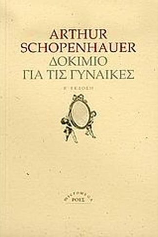 Δοκίμιο για τις γυναίκες