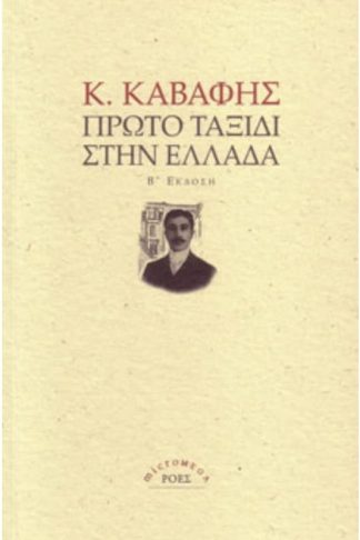 Πρώτο ταξίδι στην Ελλάδα