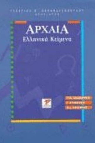 Βοήθημα ΑΡΧΑΙΑ ΕΛΛΗΝΙΚΑ ΚΕΙΜΕΝΑ Γ ΛΥΚΕΙΟΥ