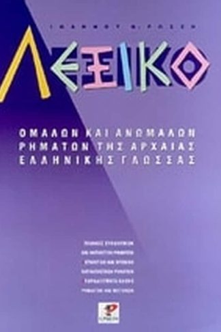 Λεξικό ομαλών και ανωμάλων ρημάτων