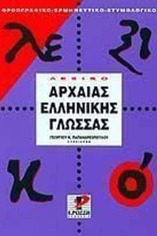 Λεξικό της αρχαίας ελληνικής γλώσσας