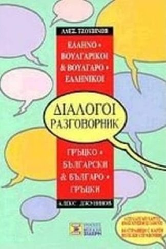 Ελληνο-βουλγαρικοί