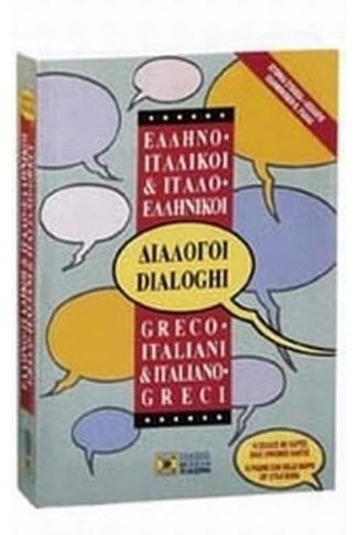 Ελληνο-ιταλικοί