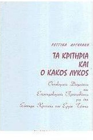 Τα κριτήρια και ο κακός λύκος