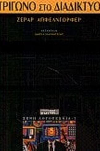 Τρίγωνο στο διαδίκτυο