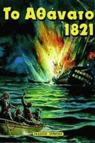 Το αθάνατο 1821