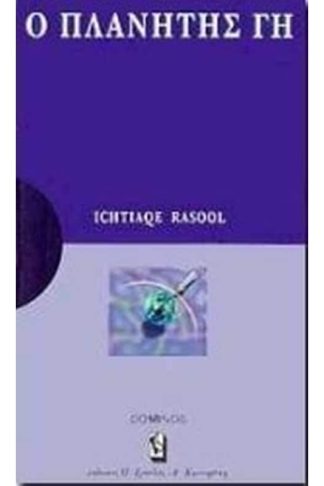 Ο πλανήτης Γη