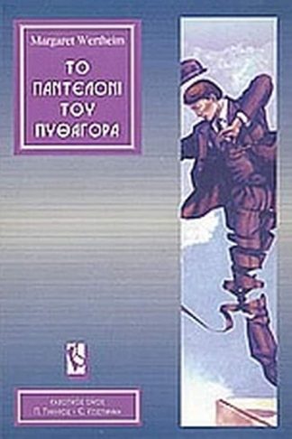 Το παντελόνι του Πυθαγόρα