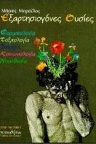 Εξαρτησιογόνες ουσίες