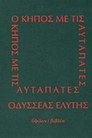 Ο κήπος με τις αυταπάτες
