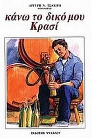 Κάνω το δικό μου κρασί