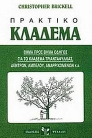 Πρακτικό κλάδεμα