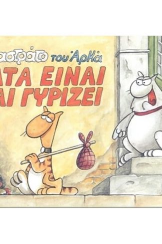 Γάτα είναι και γυρίζει