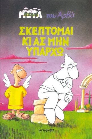 Σκέπτομαι κι ας μην υπάρχω