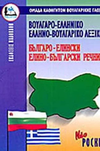Βουλγαροελληνικο-Ελληνοβουλγαρικο Λεξικο Pocket Paberback
