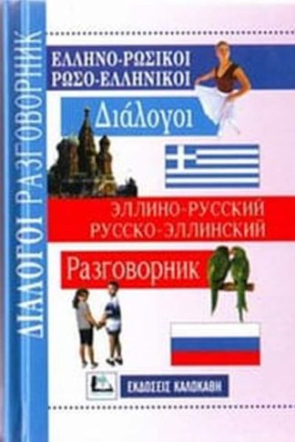 Ελληνορωσσικοί Ρωσοελληνικοί Διάλογοι