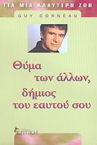 Θύμα των άλλων