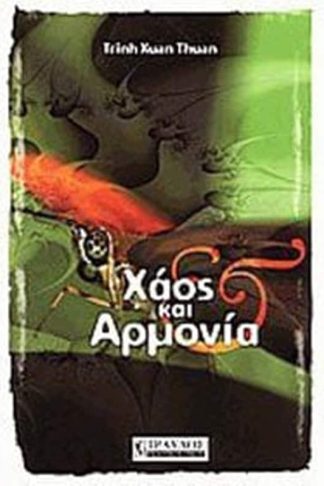 Χάος και αρμονία