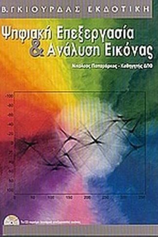 Ψηφιακή επεξεργασία ανάλυση εικόνας